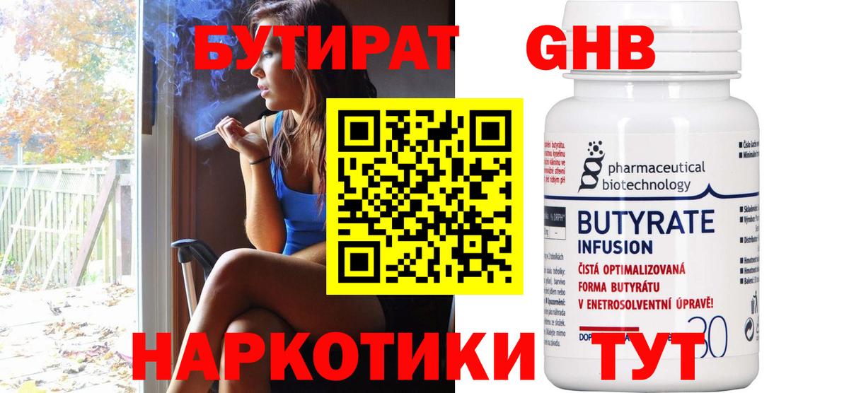 БУТИРАТ 99% Павлово