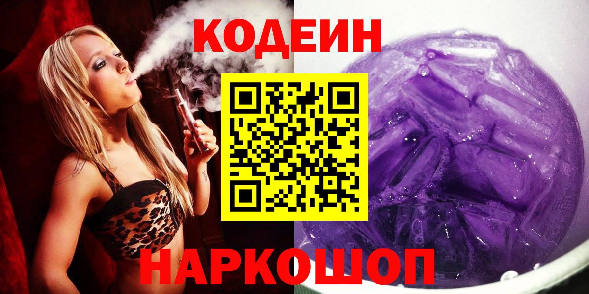 Кодеин напиток Lean (лин) Павлово