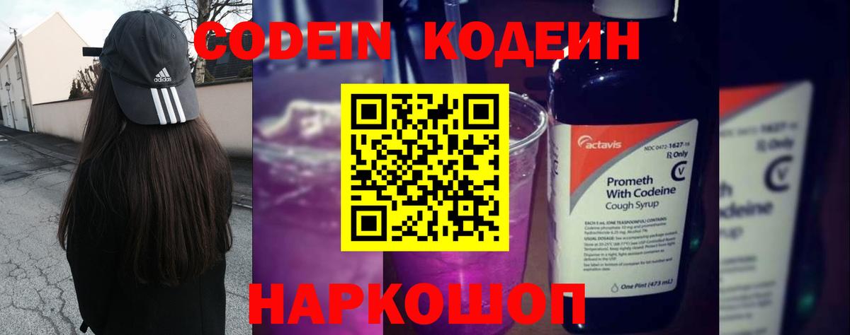 Кодеин Purple Drank  Вход с VPN  Павлово 